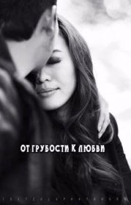 От грубости к любви(РЕДАКТИРУЕТСЯ)