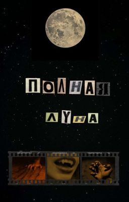 Полная луна