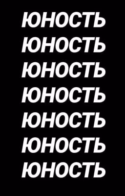Юность