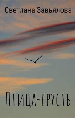 Птица-грусть