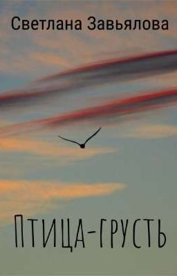 Птица-грусть