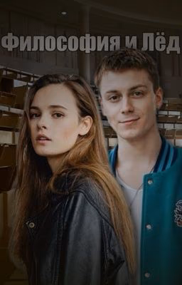 Философия и Лёд