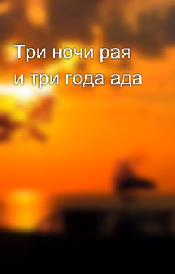 Три ночи рая и три года ада