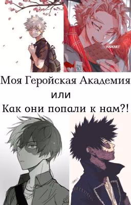 Моя Геройская Академия или "Как они попали к нам!?"
