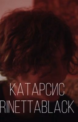 Катарсис. ||Черная весна.