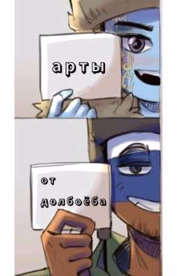 -арты от долбоёба-