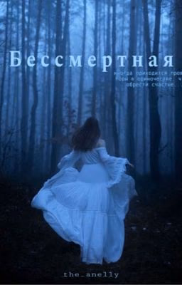 Бессмертная