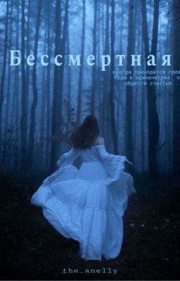 Бессмертная