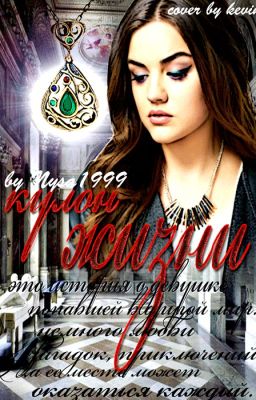 Кулон жизни