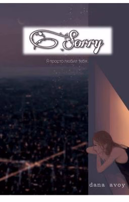 Прости | Sorry | 16+ | 2020