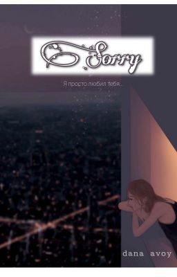 Прости | Sorry | 16+ | 2020