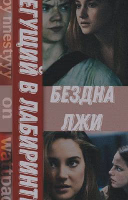 Бегущий в лабиринте.Бездна лжи