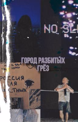 Город разбитых грез