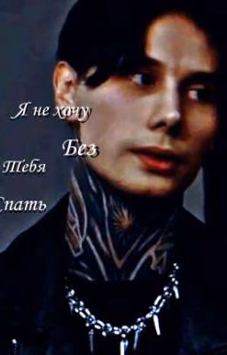 Я не хочу без тебя спать || Дмитрий Матвеев