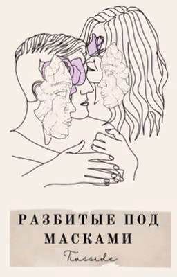 Разбитые под масками