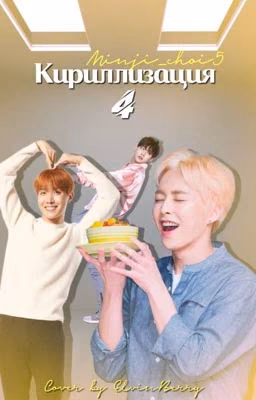 Кириллизация k-pop , j-pop , c-pop песен №4