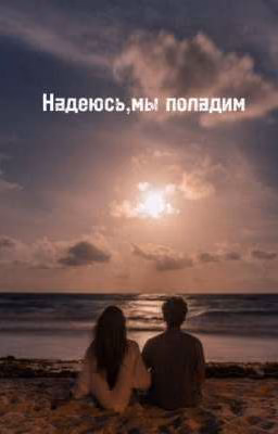 Надеюсь,мы поладим