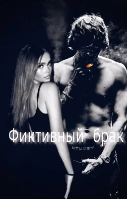 Фиктивный брак. || OG BUDA
