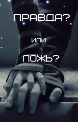 ПРАВДА? ИЛИ ЛОЖЬ?