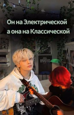 Он На Электро А Она На Классической