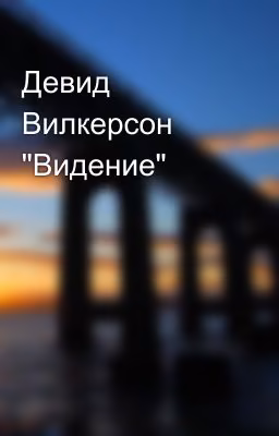 Девид Вилкерсон "Видение"
