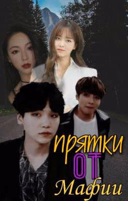 Прятки от мафии