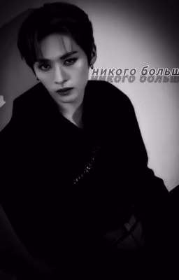 ▪︎НИКОГО БОЛЬШЕ▪︎ / РЕДАКТИРУЕТСЯ/