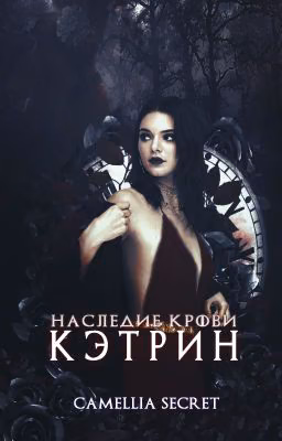 НАСЛЕДИЕ КРОВИ. КЭТРИН