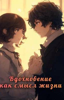 Вдохновение как смысл жизни