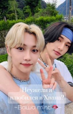 Неужели я влюбился в Хвана?(хенликсы)