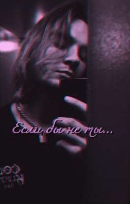 Если бы не ты...