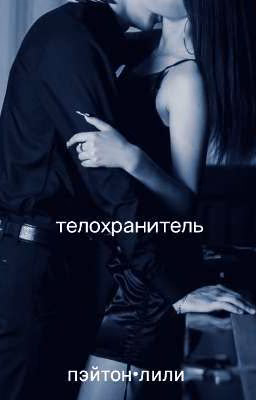 телохранитель