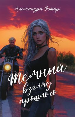 Темный взгляд прошлого