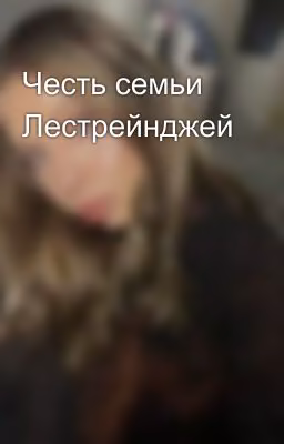 Честь семьи Лестрейнджей