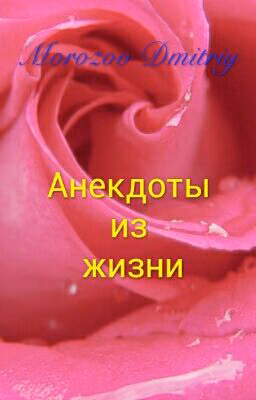 Анекдоты из жизни