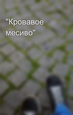 "Кровавое месиво"