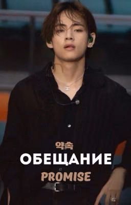 Обещание