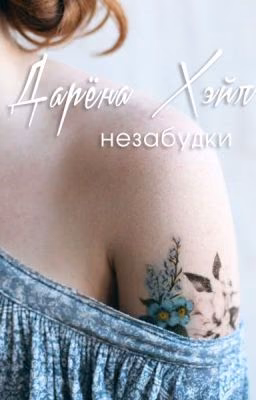 Незабудки | Дарёна Хэйл