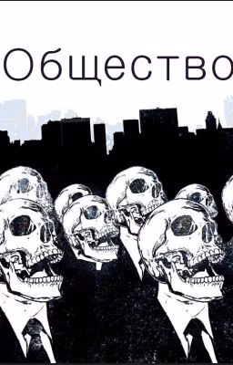 Общество