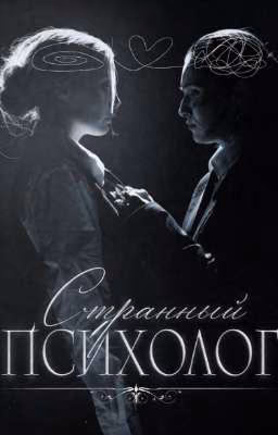 Странный психолог