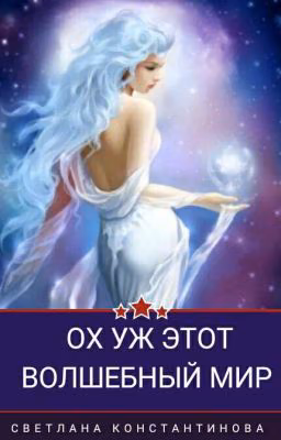 Ох Уж Этот Волшебный Мир(Редактируется)