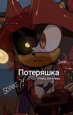 Потеряшка