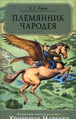 Хроники Нарнии. Племянник чародея. Клайв С.Льюис.