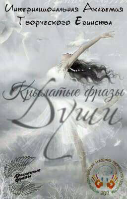 Крылатые фразы души