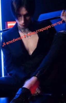 „Я Влюбился в твою старшую сестру"