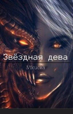 Звёздная Дева (ЗАМОРОЖЕНО ❄️)