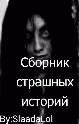 Сборник страшных историй