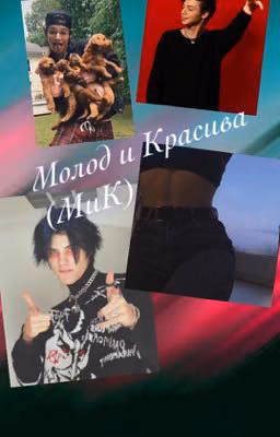 Молод и Красива
