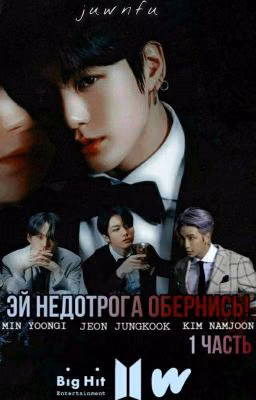 Эй недотрога обернись! [1 часть]