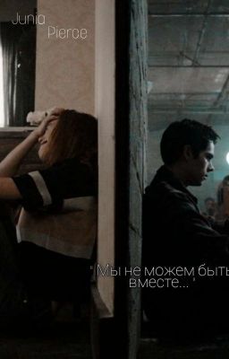 "Мы не можем быть вместе..."